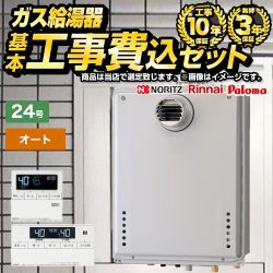 【オート】 【工事費込セット（商品＋基本工事）】 当店オリジナル PS扉内設置 ガス給湯器 オート 24号  従来型 ボイスリモコン付属 【都市ガス】 ≪F-BOI-OC24T-V-13A-KJ≫
