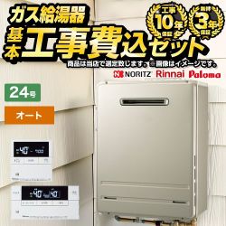 【オート】 【工事費込セット（商品＋基本工事）】 当店オリジナル 屋外壁掛形 ガス給湯器 オート 24号  従来型 ボイスリモコン付属 【都市ガス】 ≪F-BOI-OC24W-V-13A-KJ≫