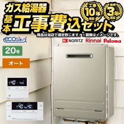 【オート】 【工事費込セット（商品＋基本工事）】 当店オリジナル 屋外壁掛形 ガス給湯器 オート 20号  エコジョーズ ボイスリモコン付属 【都市ガス】 ≪F-BOI-OE20W-V-13A-KJ≫
