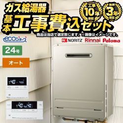 【オート】 【工事費込セット（商品＋基本工事）】 当店オリジナル 屋外壁掛形 ガス給湯器 オート 24号  エコジョーズ ボイスリモコン付属 【都市ガス】 ≪F-BOI-OE24W-V-13A-KJ≫