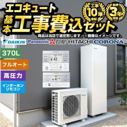 【工事費込セット（商品＋基本工事）】 エコキュート福袋　ハイグレード 当店オリジナル エコキュート フルオートタイプ タンク容量：370L（3〜5人用） リモコン付属　脚部カバー付属　処分費込 【送料無料】【メーカー直送のため代引不可】 ≪F-ESET-H37-IR≫