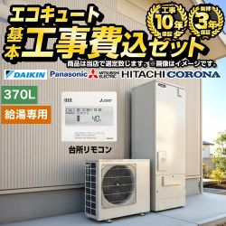 【工事費込セット（商品＋基本工事）】 エコキュート福袋 スタンダード 当店オリジナル エコキュート 給湯専用 タンク容量：370L(3〜4人用) リモコン付属 脚部カバー付属　処分費込 【送料無料】【メーカー直送のため代引不可】 ≪F-ESET-S37-VR≫
