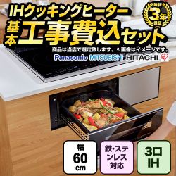 【工事費込セット（商品＋基本工事）】 当店オリジナル IHヒーター　福袋　　ミドルグレード IHクッキングヒーター 3口IH　鉄・ステンレス対応 幅60cm  ブラック系 ≪F-IH-3IH-M-60-K-KJ≫