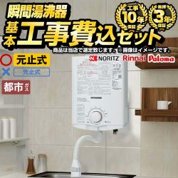 【工事費込セット（商品＋基本工事）】 当店オリジナル 瞬間湯沸わかし器福袋 瞬間湯沸器 元止め式  【都市ガス】 ≪F-SBOI-13A-KJ≫