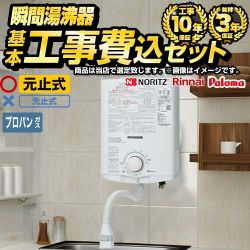 【工事費込セット（商品＋基本工事）】 当店オリジナル 瞬間湯沸わかし器福袋 瞬間湯沸器 元止め式  【プロパンガス】 ≪F-SBOI-LPG-KJ≫