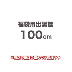 当店オリジナル 福袋用出湯管 瞬間湯沸器部材 100cm  ≪F-SBOI-OPTION-100≫