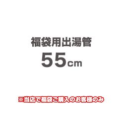 当店オリジナル 福袋用出湯管 瞬間湯沸器部材 55cm  ≪F-SBOI-OPTION-55≫