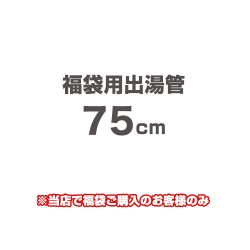 当店オリジナル 福袋用出湯管 瞬間湯沸器部材 75cm  ≪F-SBOI-OPTION-75≫