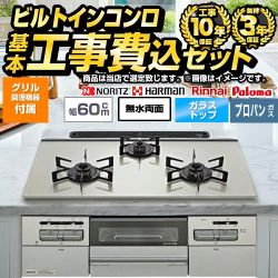 【工事費込セット（商品＋基本工事）】 当店オリジナル 福袋　ハイグレード ビルトインコンロ 幅60cm  トップ：シルバー系 グリル調理機器付属 【プロパンガス】 ≪F-STV-HI-60-S-LPG≫