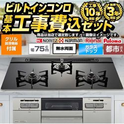 【工事費込セット（商品＋基本工事）】 当店オリジナル 福袋　ハイグレード ビルトインコンロ 幅75cm  トップ：ブラック系 グリル調理機器付属 【都市ガス】 ≪F-STV-HI-75-K-13A≫