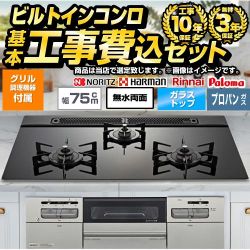 【工事費込セット（商品＋基本工事）】 当店オリジナル 福袋　ハイグレード ビルトインコンロ 幅75cm  トップ：ブラック系 グリル調理機器付属 【プロパンガス】 ≪F-STV-HI-75-K-LPG≫