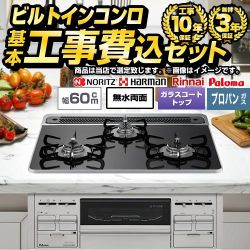 【工事費込セット（商品＋基本工事）】 当店オリジナル 福袋　ミドルグレード ビルトインコンロ 幅60cm  トップ：ブラック系 【プロパンガス】 ≪F-STV-MD-60-K-LPG≫