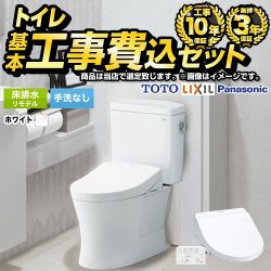 トイレ福袋　ハイグレード　組み合わせ便器【工事費込セット（商品＋基本工事）】 当店オリジナル トイレ 床排水リモデル 305～540mm リトイレ 手洗なし  ホワイト系 ≪F-TSET-HGK-WHI-0-R≫