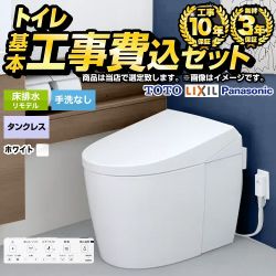 トイレ福袋　ハイグレード　タンクレス【工事費込セット（商品＋基本工事）】 当店オリジナル トイレ 床排水リモデル 305～435mm リトイレ 手洗なし  ホワイト系 ≪F-TSET-HGT-WHI-0-R≫