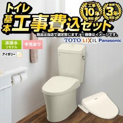 トイレ福袋　ミドルグレード　組み合わせ便器【工事費込セット（商品＋基本工事）】 当店オリジナル トイレ 床排水リモデル 200～550mm リトイレ 手洗あり  アイボリー系 ≪F-TSET-MDK-IVO-1-R≫