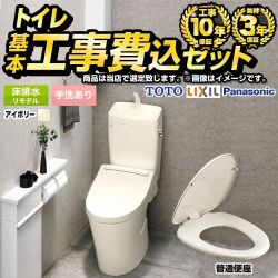 トイレ福袋　スタンダードグレード　組み合わせ便器【工事費込セット（商品＋基本工事）】 当店オリジナル トイレ 床排水リモデル 200～550mm リトイレ 手洗あり  アイボリー系 ≪F-TSET-STK-IVO-1-R≫