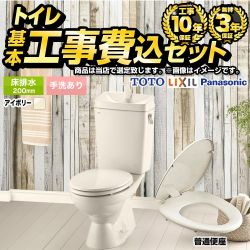 トイレ福袋　スタンダードグレード　組み合わせ便器【工事費込セット（商品＋基本工事）】 当店オリジナル トイレ 床排水200mm 手洗あり  アイボリー系 ≪F-TSET-STK-IVO-1≫