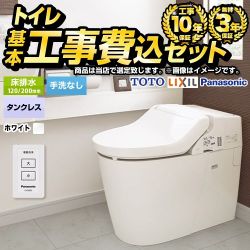 トイレ福袋　スタンダードグレード　タンクレス【工事費込セット（商品＋基本工事）】 当店オリジナル トイレ 床排水120mm・200mm 手洗なし  ホワイト系 ≪F-TSET-STT-WHI-0≫