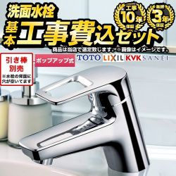 【工事費込セット（商品＋基本工事）】 当店オリジナル 福袋 スタンダード 洗面水栓 ワンホール 1穴 ポップアップ式（引き棒別売）  ≪F-VFC-ST-O≫