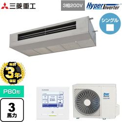 【無料3年保証】 三菱重工 HYPER INVERTER 業務用エアコン 天吊耐油形 FDESシリーズ P80形 3馬力  ステンレス 【直送 代引・土日祝配送 不可】 ≪FDESV806H6≫