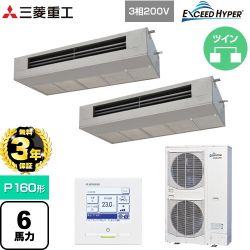 【無料3年保証】 三菱重工 EXCEED HYPER 業務用エアコン 天吊耐油形 FDESシリーズ P160形 6馬力  ステンレス 【直送 代引・土日祝配送 不可】 ≪FDESZ1606HP6≫