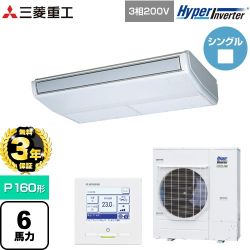 【無料3年保証】 三菱重工 HYPER INVERTER 業務用エアコン 天吊形 FDEシリーズ P160形 6馬力相当  ブラスターホワイト 【直送 代引・土日祝配送 不可】 ≪FDEV1606H6S≫