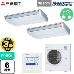 【無料3年保証】 三菱重工 HYPER INVERTER 業務用エアコン 天吊形 FDEシリーズ P160形 6馬力相当  ブラスターホワイト 【直送 代引・土日祝配送 不可】 ≪FDEV1606HP6S≫