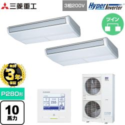 【無料3年保証】 三菱重工 HYPER INVERTER 業務用エアコン 天吊形 FDEシリーズ P280形 10馬力相当  ブラスターホワイト 【直送 代引・土日祝配送 不可】 ≪FDEV2806HP6S≫