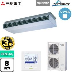 【無料3年保証】 三菱重工 EXCEED HYPER 業務用エアコン 天吊形 FDEシリーズ P224形 8馬力相当  ブラスターホワイト 【直送 代引・土日祝配送 不可】 ≪FDEZ2246H5A≫