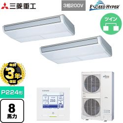 【無料3年保証】 三菱重工 EXCEED HYPER 業務用エアコン 天吊形 FDEシリーズ P224形 8馬力相当  ブラスターホワイト 【直送 代引・土日祝配送 不可】 ≪FDEZ2246HP6S≫