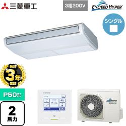 【無料3年保証】 三菱重工 EXCEED HYPER 業務用エアコン 天吊形 FDEシリーズ P50形 2馬力相当  ブラスターホワイト 【直送 代引・土日祝配送 不可】 ≪FDEZ506H6S≫
