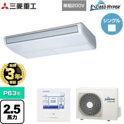 【無料3年保証】 三菱重工 EXCEED HYPER 業務用エアコン 天吊形 FDEシリーズ P63形 2.5馬力相当  ブラスターホワイト 【直送 代引・土日祝配送 不可】 ≪FDEZ636HK6S≫