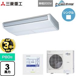 【無料3年保証】 三菱重工 EXCEED HYPER 業務用エアコン 天吊形 FDEシリーズ P80形 3馬力相当  ブラスターホワイト 【直送 代引・土日祝配送 不可】 ≪FDEZ806HK6S≫