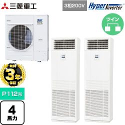 【無料3年保証】 三菱重工 HYPER INVERTER 業務用エアコン 床置形 FDFシリーズ P112形 4馬力相当  ネオホワイト 【直送 代引・土日祝配送 不可】 ≪FDFV1126HP5SB≫
