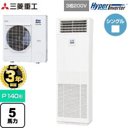 【無料3年保証】 三菱重工 HYPER INVERTER 業務用エアコン 床置形 FDFシリーズ P140形 5馬力相当  ネオホワイト 【直送 代引・土日祝配送 不可】 ≪FDFV1406H5SB≫
