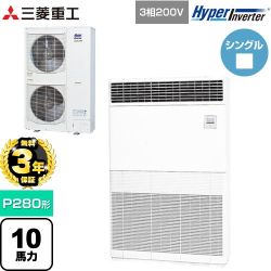 【無料3年保証】 三菱重工 HYPER INVERTER 業務用エアコン 床置形 FDFシリーズ P280形 10馬力相当  セラミックホワイト 【直送 代引・土日祝配送 不可】 ≪FDFV2806H5≫