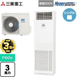 【無料3年保証】 三菱重工 HYPER INVERTER 業務用エアコン 床置形 FDFシリーズ P80形 3馬力相当  ネオホワイト 【直送 代引・土日祝配送 不可】 ≪FDFV806HK5SB≫