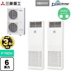 【無料3年保証】 三菱重工 EXCEED HYPER 業務用エアコン 床置形 FDFシリーズ P160形 6馬力  ネオホワイト 【直送 代引・土日祝配送 不可】 ≪FDFZ1606HP5SB≫
