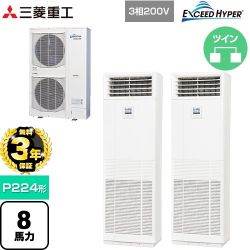 【無料3年保証】 三菱重工 EXCEED HYPER 業務用エアコン 床置形 FDFシリーズ P224形 8馬力  ネオホワイト 【直送 代引・土日祝配送 不可】 ≪FDFZ2246HP5SB≫