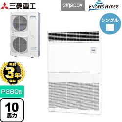 【無料3年保証】 三菱重工 EXCEED HYPER 業務用エアコン 床置形 FDFシリーズ P280形 10馬力  セラミックホワイト 【直送 代引・土日祝配送 不可】 ≪FDFZ2806H5≫