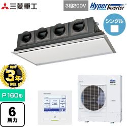 【無料3年保証】 三菱重工 HYPER INVERTER 業務用エアコン 天埋カセテリア FDRシリーズ P160形 6馬力相当  ブラスターホワイト 【直送 代引・土日祝配送 不可】 ≪FDRV1606H6S-SIL≫