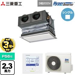【無料3年保証】 三菱重工 HYPER INVERTER 業務用エアコン 天埋カセテリア FDRシリーズ P56形 2.3馬力相当  ブラスターホワイト キャンバスダクト別売 【直送 代引・土日祝配送 不可】 ≪FDRV566H6S-CAN≫