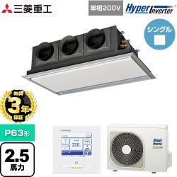 【無料3年保証】 三菱重工 HYPER INVERTER 業務用エアコン 天埋カセテリア FDRシリーズ P63形 2.5馬力相当  ブラスターホワイト 【直送 代引・土日祝配送 不可】 ≪FDRV636HK6S-SIL≫