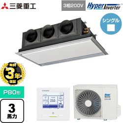 【無料3年保証】 三菱重工 HYPER INVERTER 業務用エアコン 天埋カセテリア FDRシリーズ P80形 3馬力相当  ブラスターホワイト 【直送 代引・土日祝配送 不可】 ≪FDRV806H6S-SIL≫