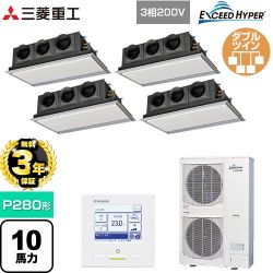 【無料3年保証】 三菱重工 EXCEED HYPER 業務用エアコン 天埋カセテリア FDRシリーズ P280形 10馬力相当  ブラスターホワイト 【直送 代引・土日祝配送 不可】 ≪FDRZ2806HD6S-SIL≫