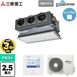 【無料3年保証】 三菱重工 EXCEED HYPER 業務用エアコン 天埋カセテリア FDRシリーズ P63形 2.5馬力相当  ブラスターホワイト キャンバスダクト別売 【直送 代引・土日祝配送 不可】 ≪FDRZ636H6S-CAN≫