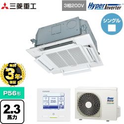 【無料3年保証】 三菱重工 HYPER INVERTER 業務用エアコン 天井埋込形小容量4方向吹出し FDTCシリーズ P56形 2.3馬力相当  ファインスノー 【直送 代引・土日祝配送 不可】 ≪FDTCV566H6S≫