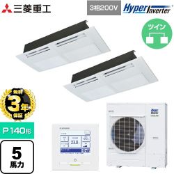 【無料3年保証】 三菱重工 HYPER INVERTER 業務用エアコン 天井埋込形1方向吹出し FDTSシリーズ P140形 5馬力相当  ブラスターホワイト 【直送 代引・土日祝配送 不可】 ≪FDTSV1406HP6S≫