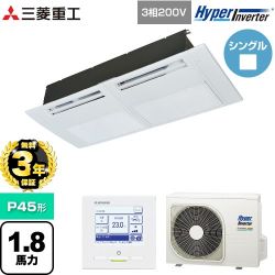 【無料3年保証】 三菱重工 HYPER INVERTER 業務用エアコン 天井埋込形1方向吹出し FDTSシリーズ P45形 1.8馬力相当  ブラスターホワイト 【直送 代引・土日祝配送 不可】 ≪FDTSV456H6S≫