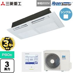 【無料3年保証】 三菱重工 HYPER INVERTER 業務用エアコン 天井埋込形1方向吹出し FDTSシリーズ P80形 3馬力相当  ブラスターホワイト 【直送 代引・土日祝配送 不可】 ≪FDTSV806HK6S≫